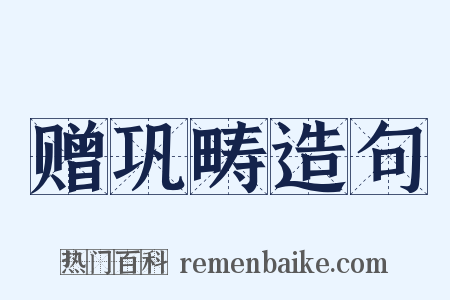 赠巩畴造句是什么意思的图片